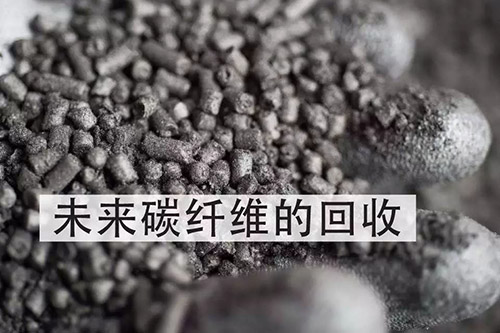 热固性碳纤维复合材料如何实现回收再利用?